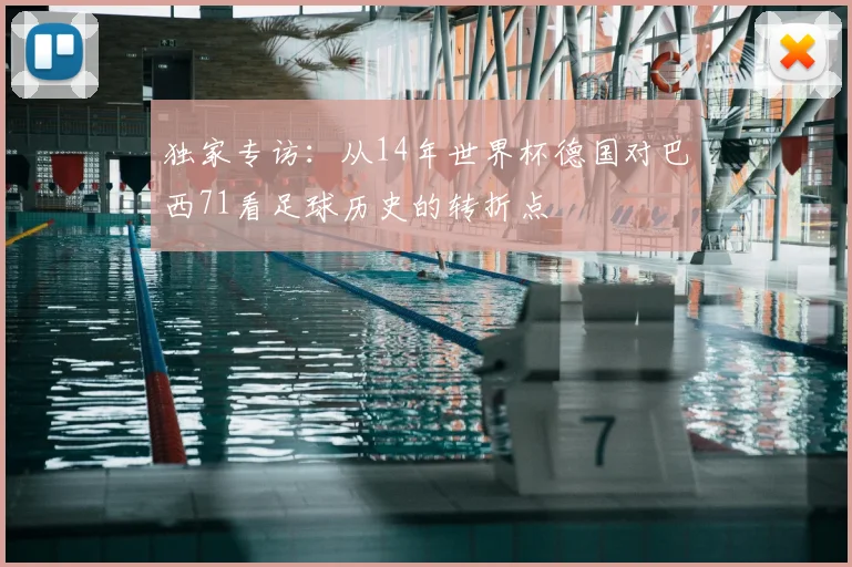 独家专访:从14年世界杯德国对巴西71看足球历史的转折点