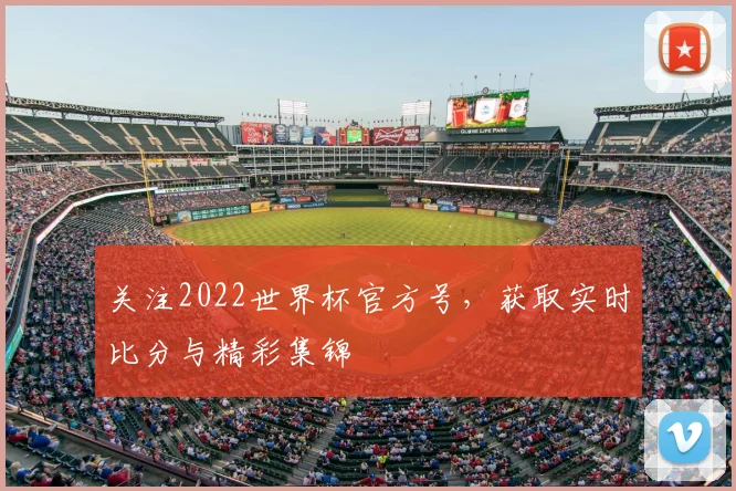 关注2022世界杯官方号，获取实时比分与精彩集锦