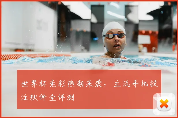 世界杯竞彩热潮来袭，主流手机投注软件全评测