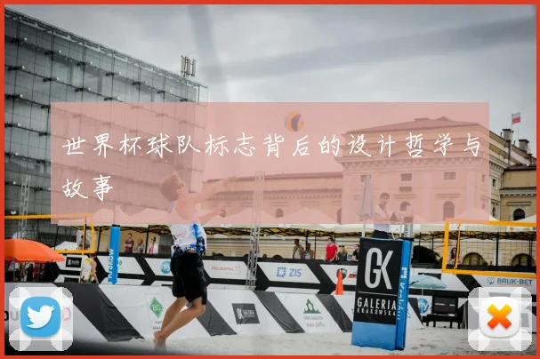 世界杯球队标志背后的设计哲学与故事