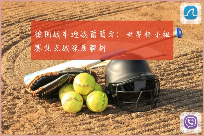 德国战车迎战葡萄牙：世界杯小组赛焦点战深度解析