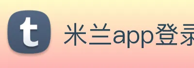 米兰app登录官网 Logo